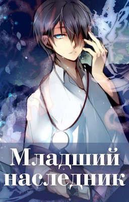 Младший наследник - Волопас