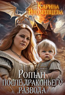 Роман после драконьего развода - Карина Иноземцева
