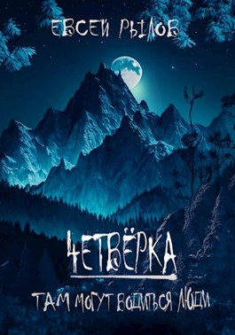 Там могут водиться люди - Евсей Рылов