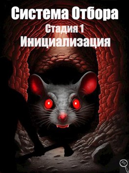 Система Отбора. Стадия 1. Инициализация. - Файнд Энсвер