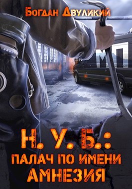 Н.У.Б.: палач по имени Амнезия - Богдан Двуликий