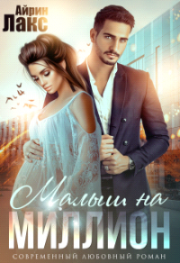 Малыш на миллион - Айрин Лакс