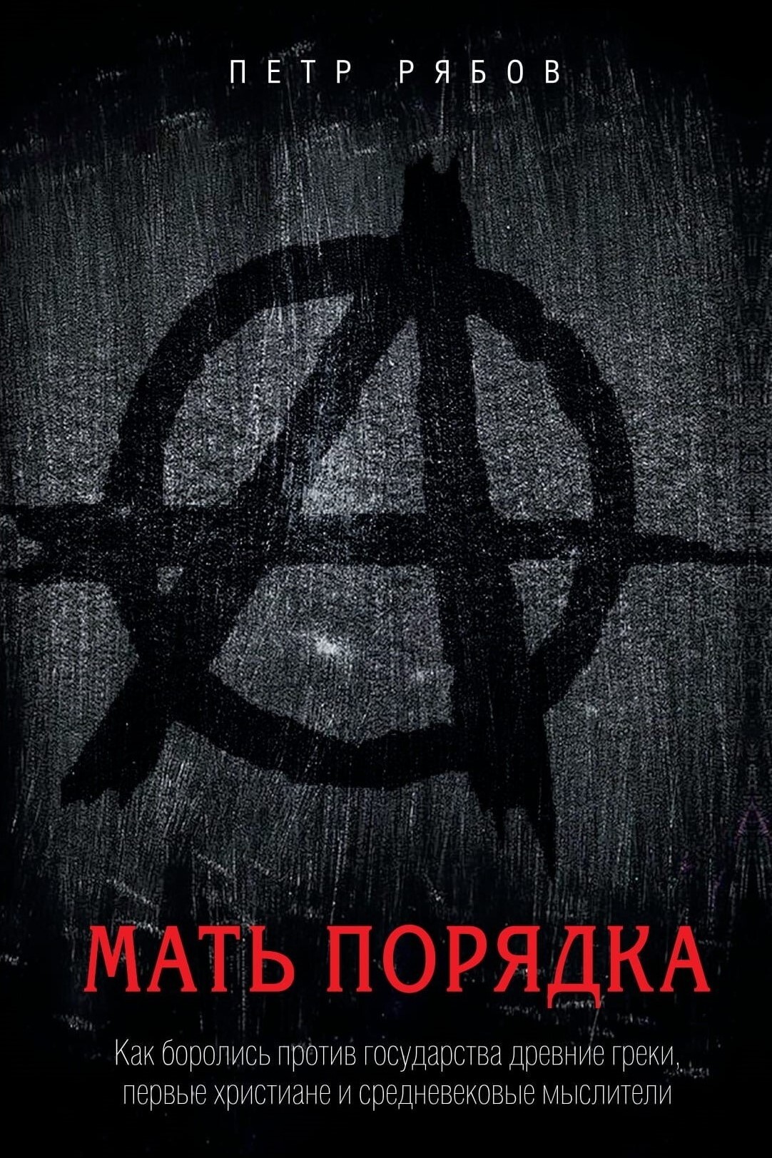 Мать порядка. Как боролись против государства древние греки, первые христиане и средневековые мыслители - Петр Владимирович Рябов