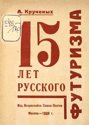15 лет русского футуризма - Алексей Елисеевич Крученых