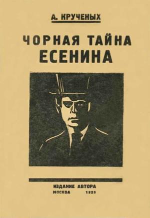 Чорная тайна Есенина - Алексей Елисеевич Крученых