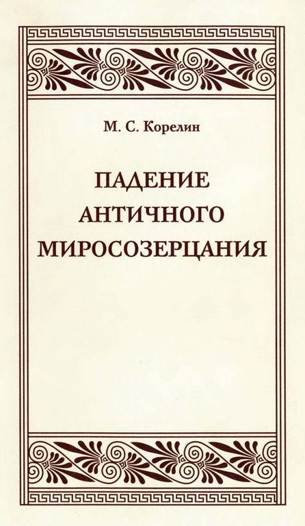 Падение античного миросозерцания - Михаил Сергеевич Корелин