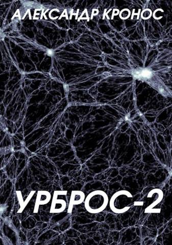 Урброс-2 - Александр Кронос