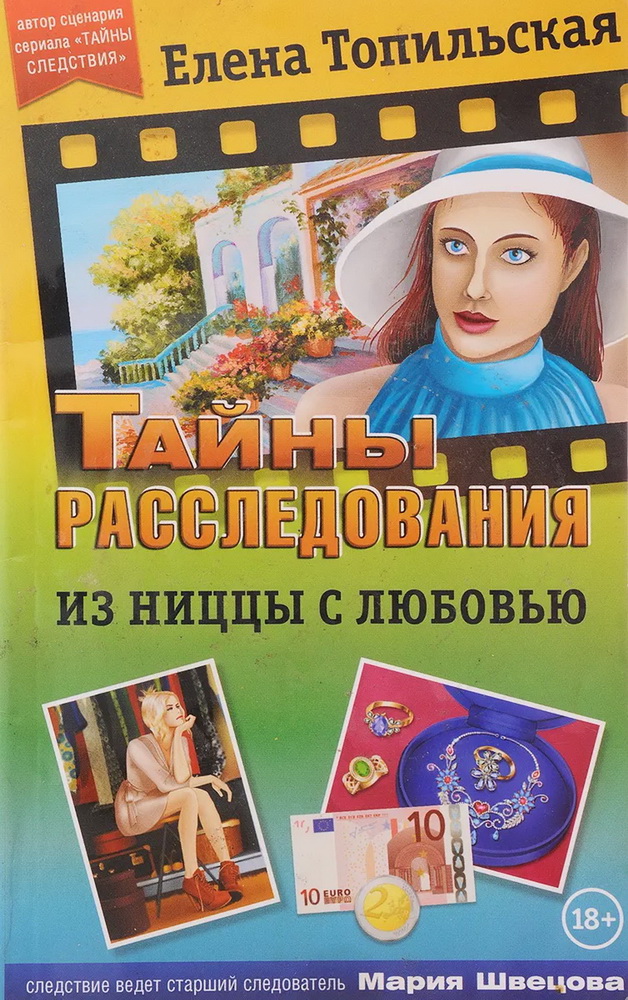 Из Ниццы с любовью - Елена Валентиновна Топильская