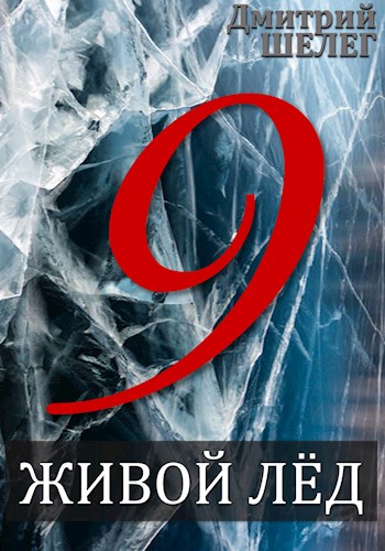 Живой лёд. Том 9 - Дмитрий Витальевич Шелег