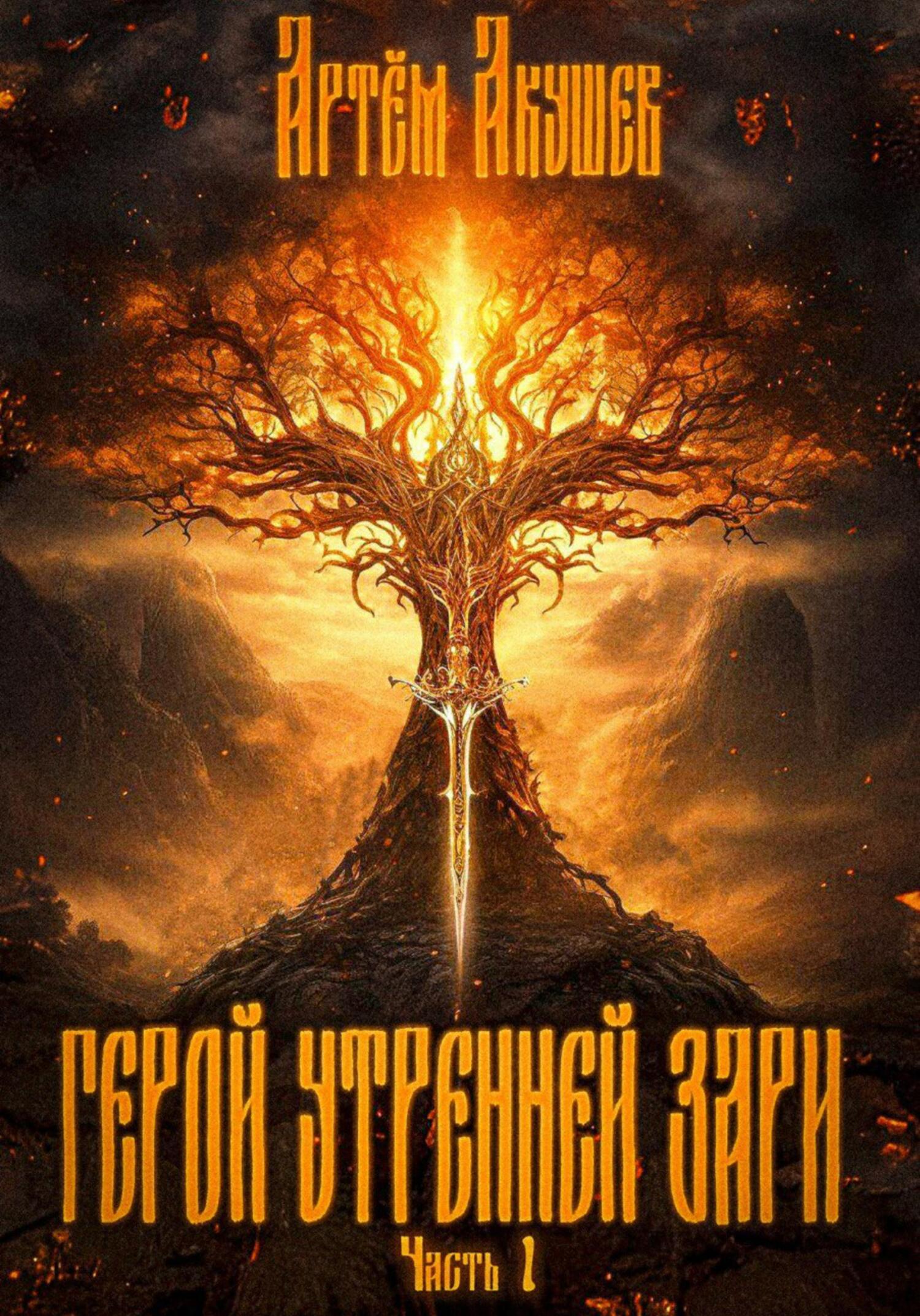 Герой утренней зари. Часть 1 - Артем Акушев