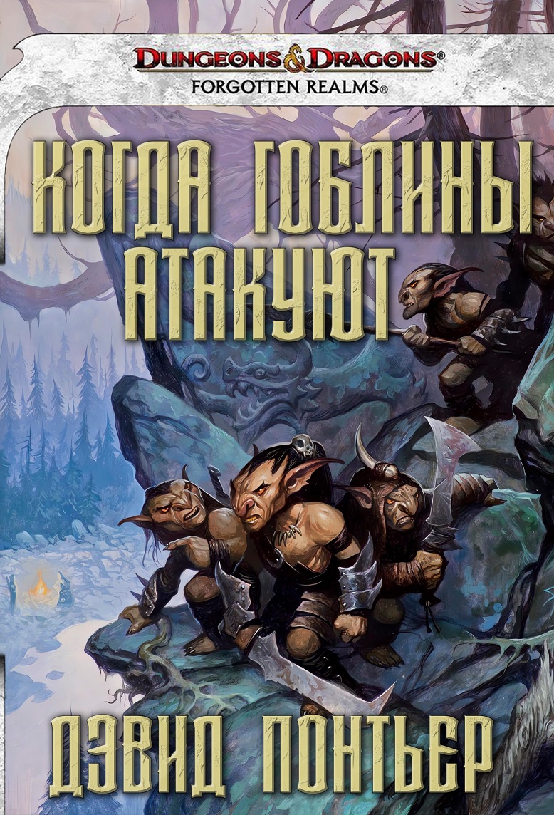 Когда гоблины атакуют - Дэвид Понтьер