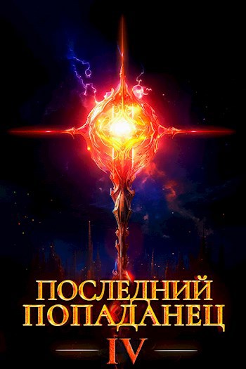 Последний попаданец 4 - Константин Зубов