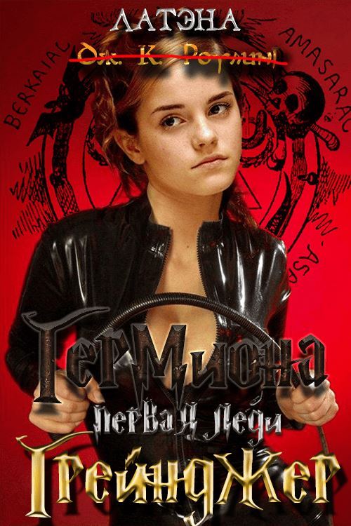 Гермиона, первая леди Грейнджер - Латэна