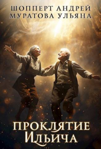 Проклятие Ильича - Андрей Шопперт