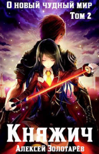 Княжич. Том 2 - Алексей Золотарёв