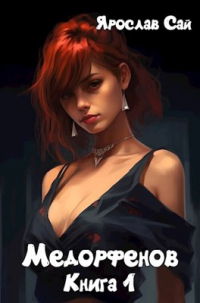 Медорфенов. Пустоши - Ярослав Сай