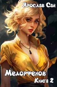 Медорфенов. Академия - Ярослав Сай