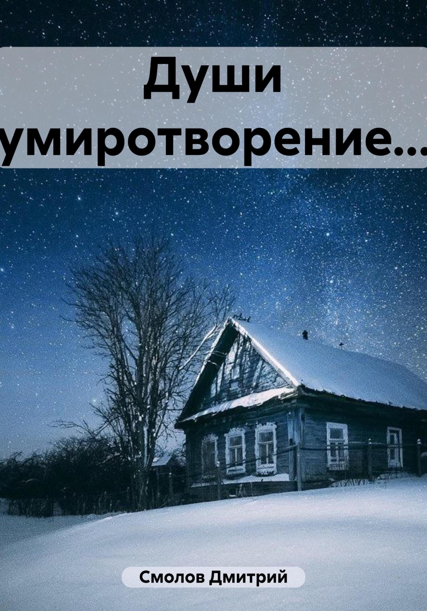 Души умиротворение… - Дмитрий Смолов