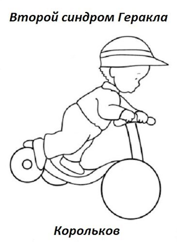 Второй синдром Геракла - Корольков
