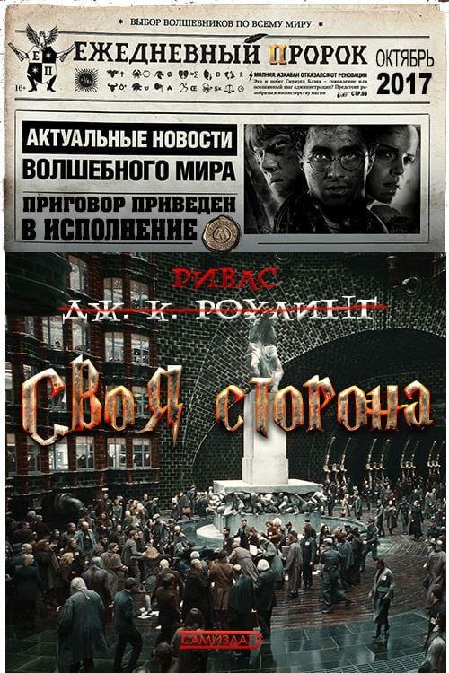 Своя сторона - Роман Нечаев