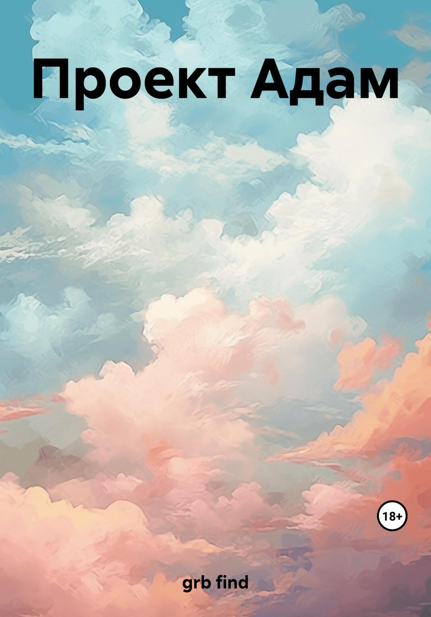 Проект Адам - find grb