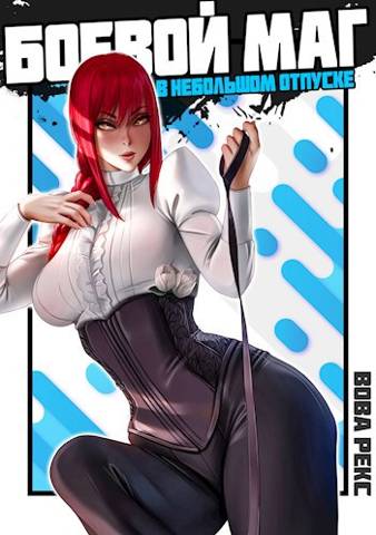 Боевой маг в неБОЛЬШОМ отпуске 3 - Вова Рекс
