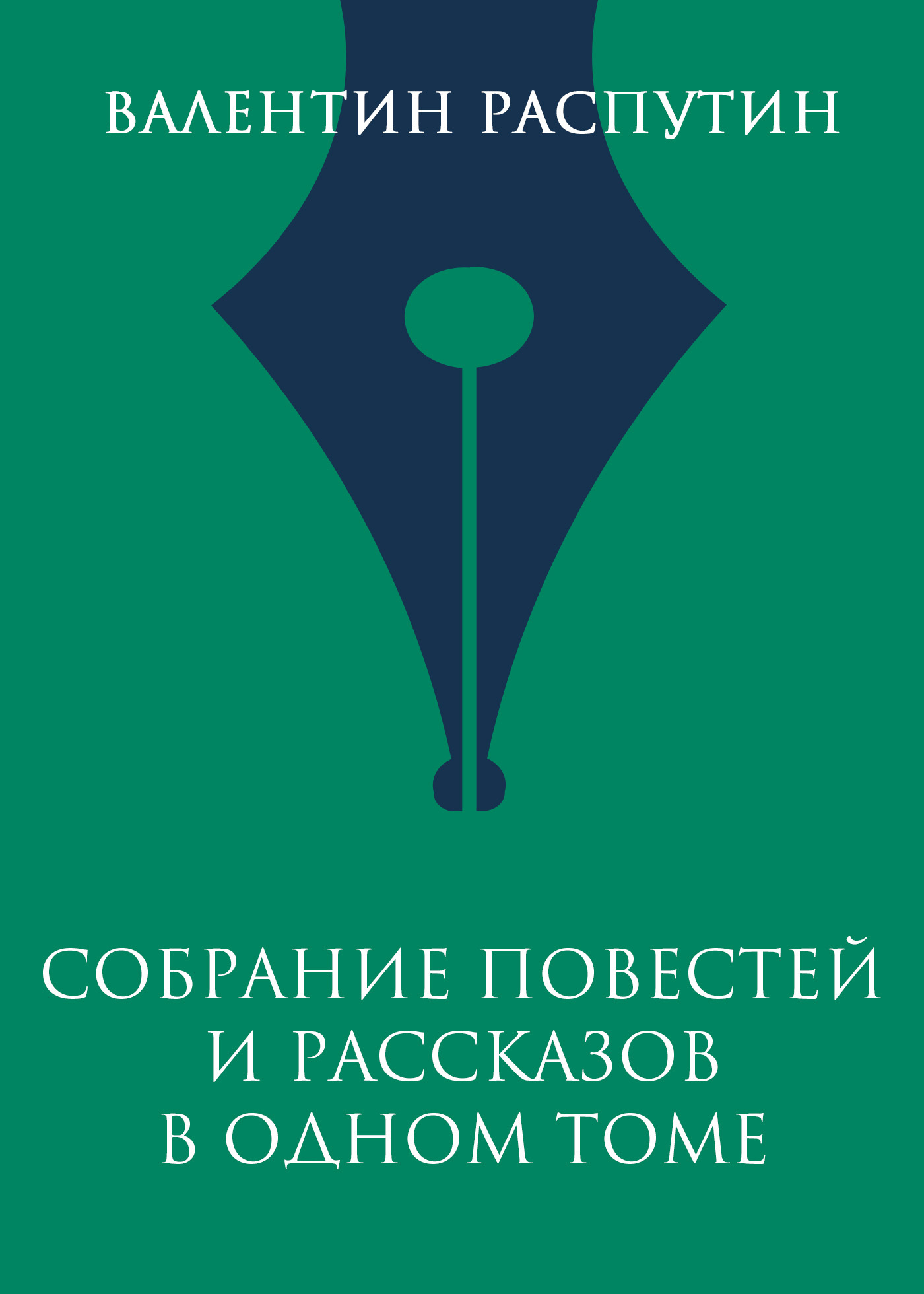 Собрание повестей и рассказов в одном томе - Валентин Григорьевич Распутин