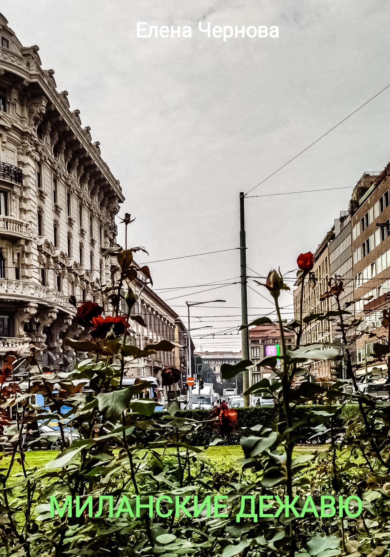Миланские дежавю - Елена Чернова
