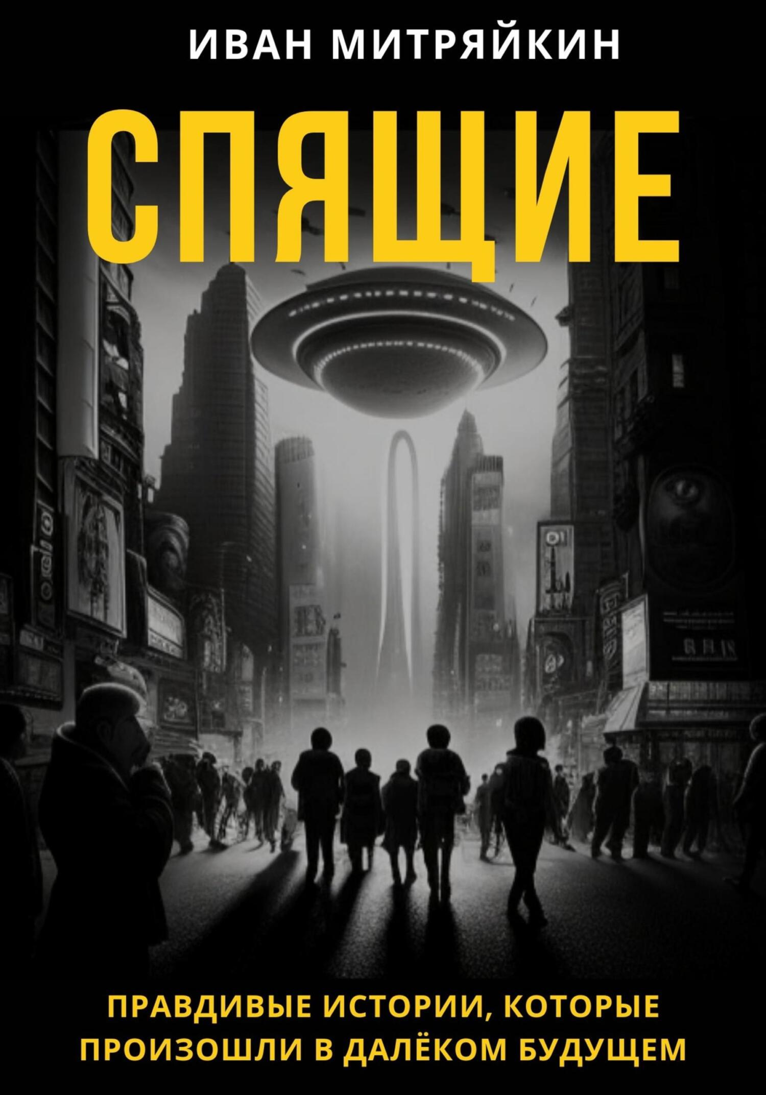 Спящие - Иван Митряйкин