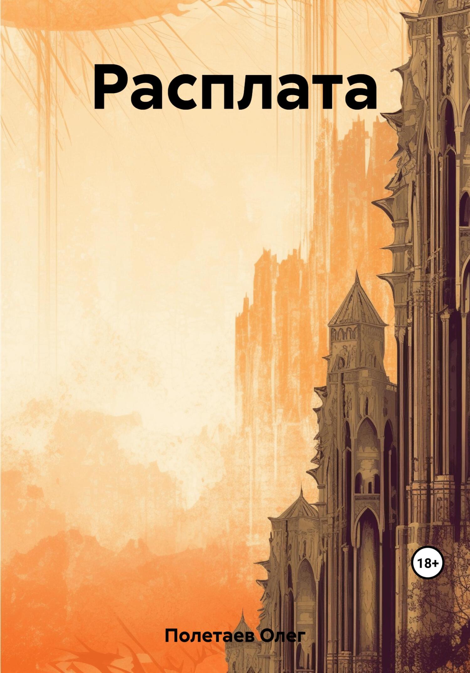 Расплата - Олег Юрьевич Полетаев