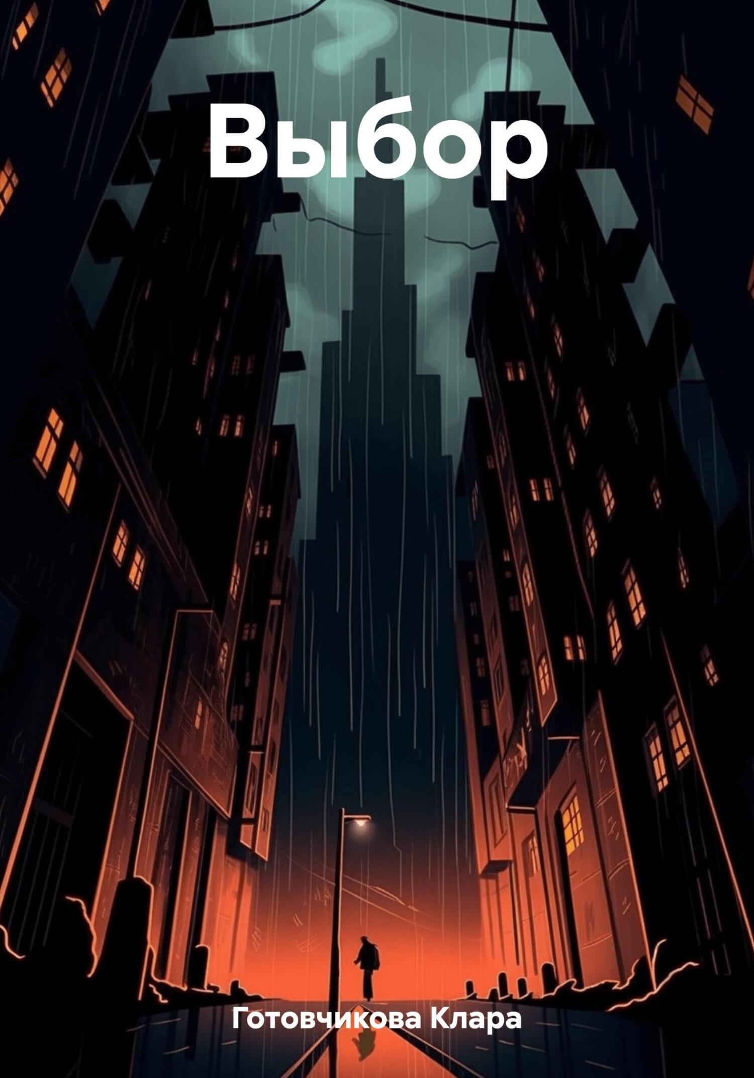 Выбор - Клара Готовчикова