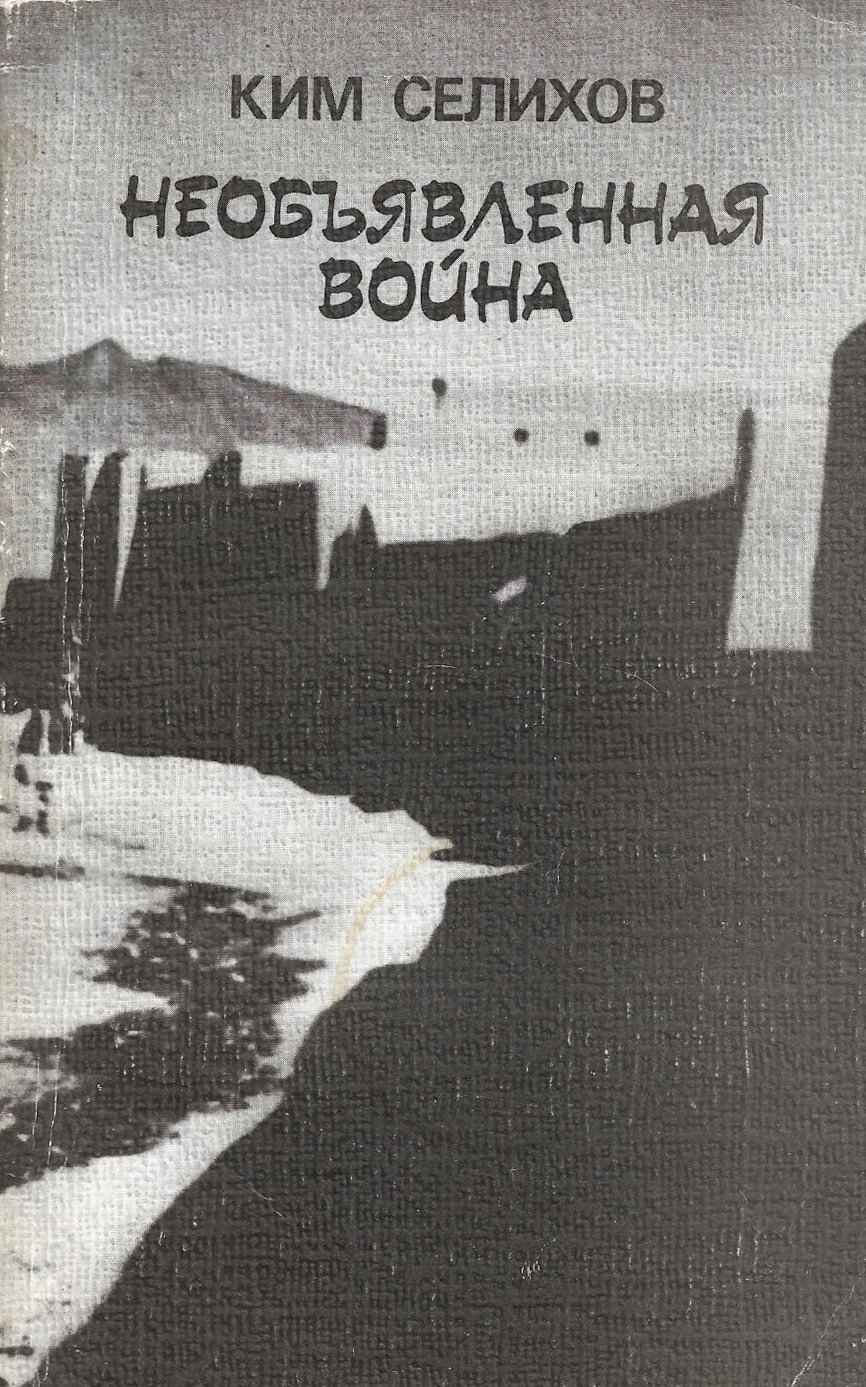 Необъявленная война: Записки афганского разведчика - Ким Николаевич Селихов