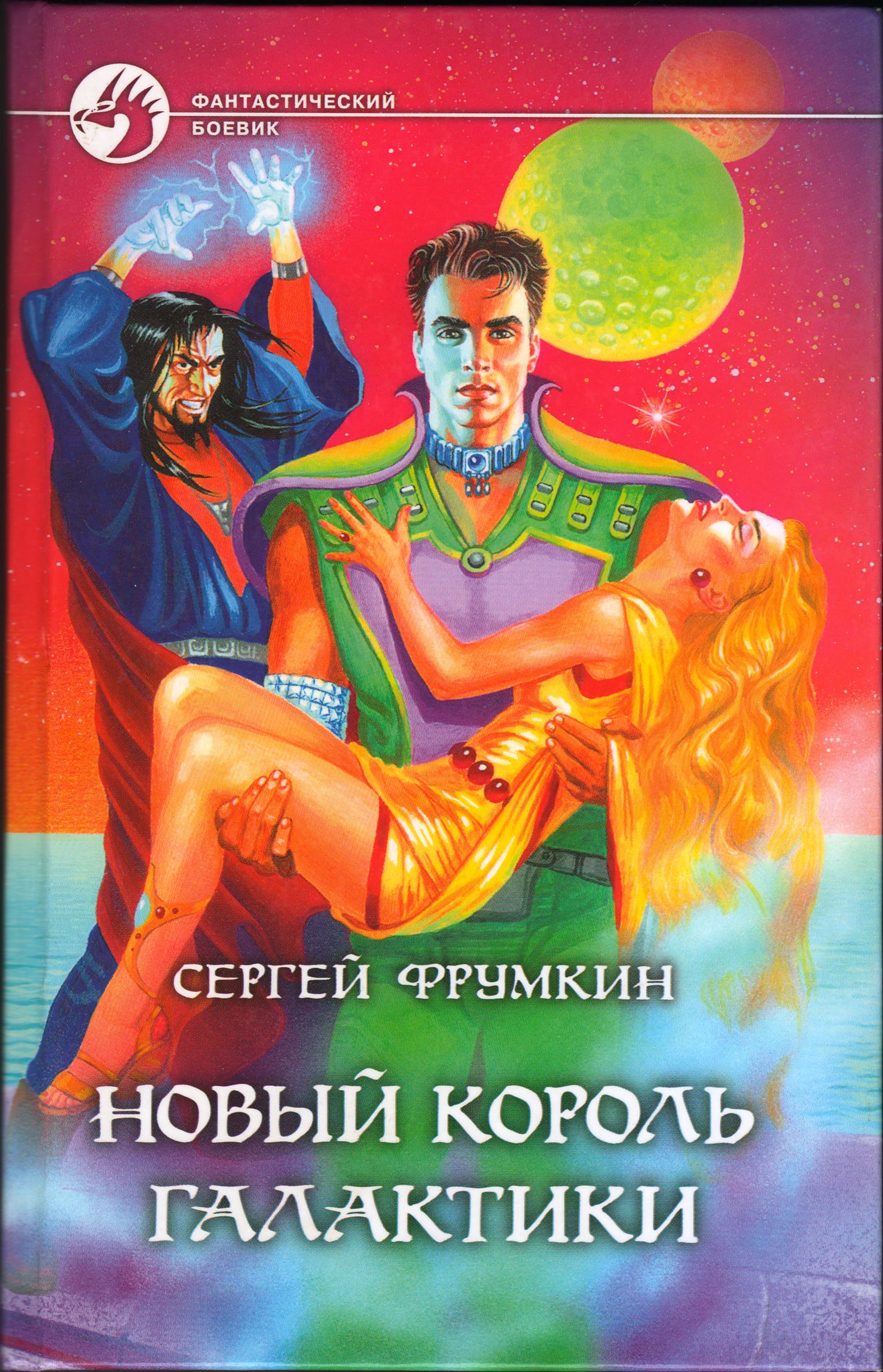 Новый Король Галактики - Сергей Аркадьевич Фрумкин