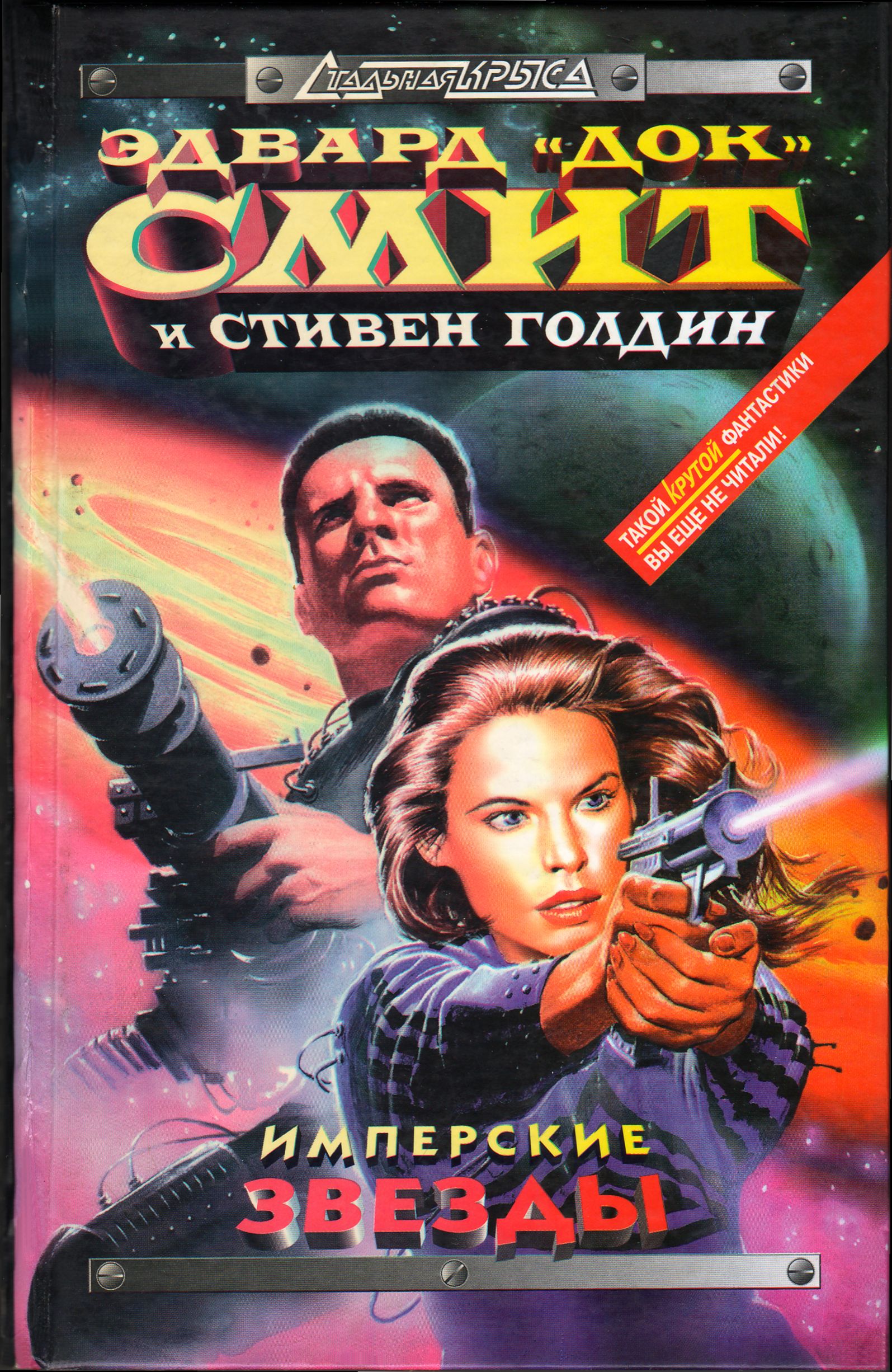 Планета душителей - Стивен Голдин