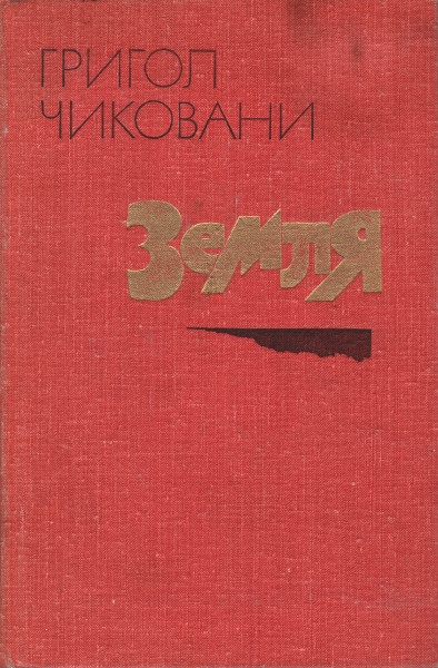 Земля - Григол Самсонович Чиковани