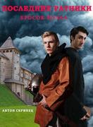 Последние ратники. Бросок волка - Антон Николаевич Скрипец