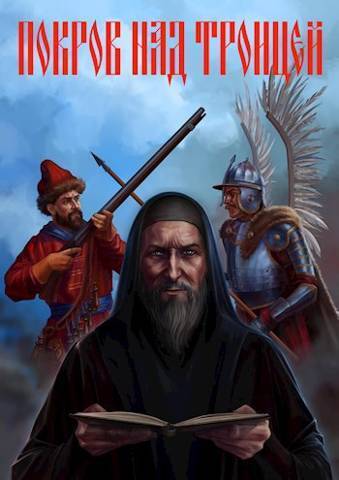 Покров над Троицей - Сергей Александрович Васильев