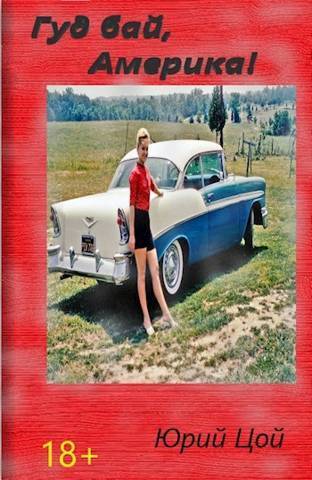 Гуд бай, Америка! - Юрий Цой