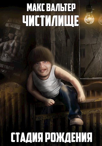 Стадия Рождения - Макс Вальтер