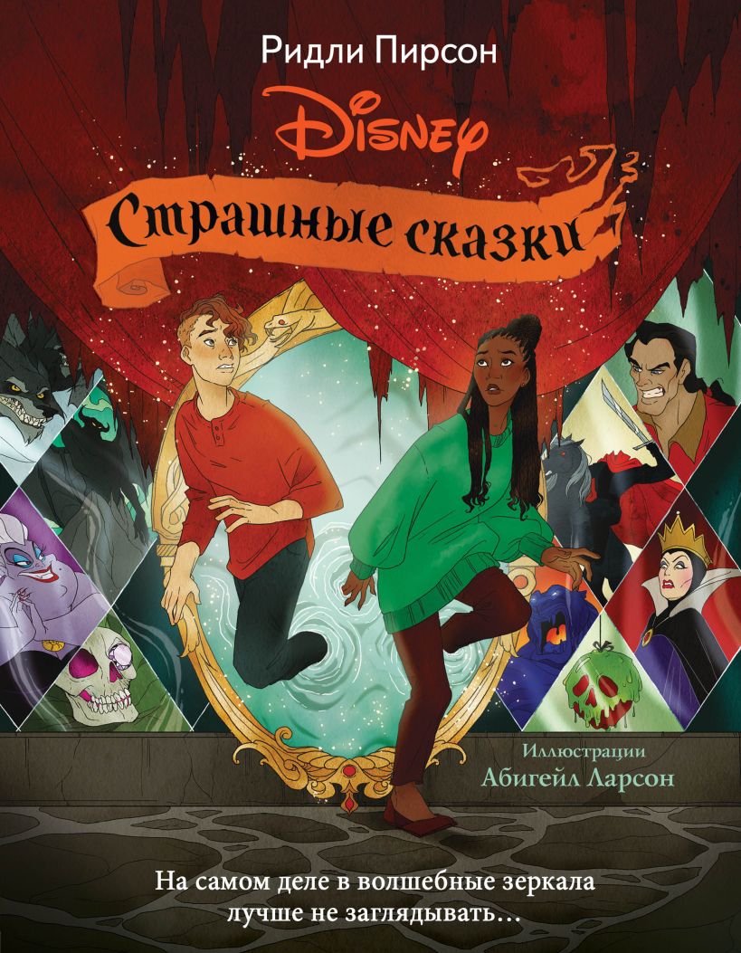 Страшные сказки Disney - Ридли Пирсон