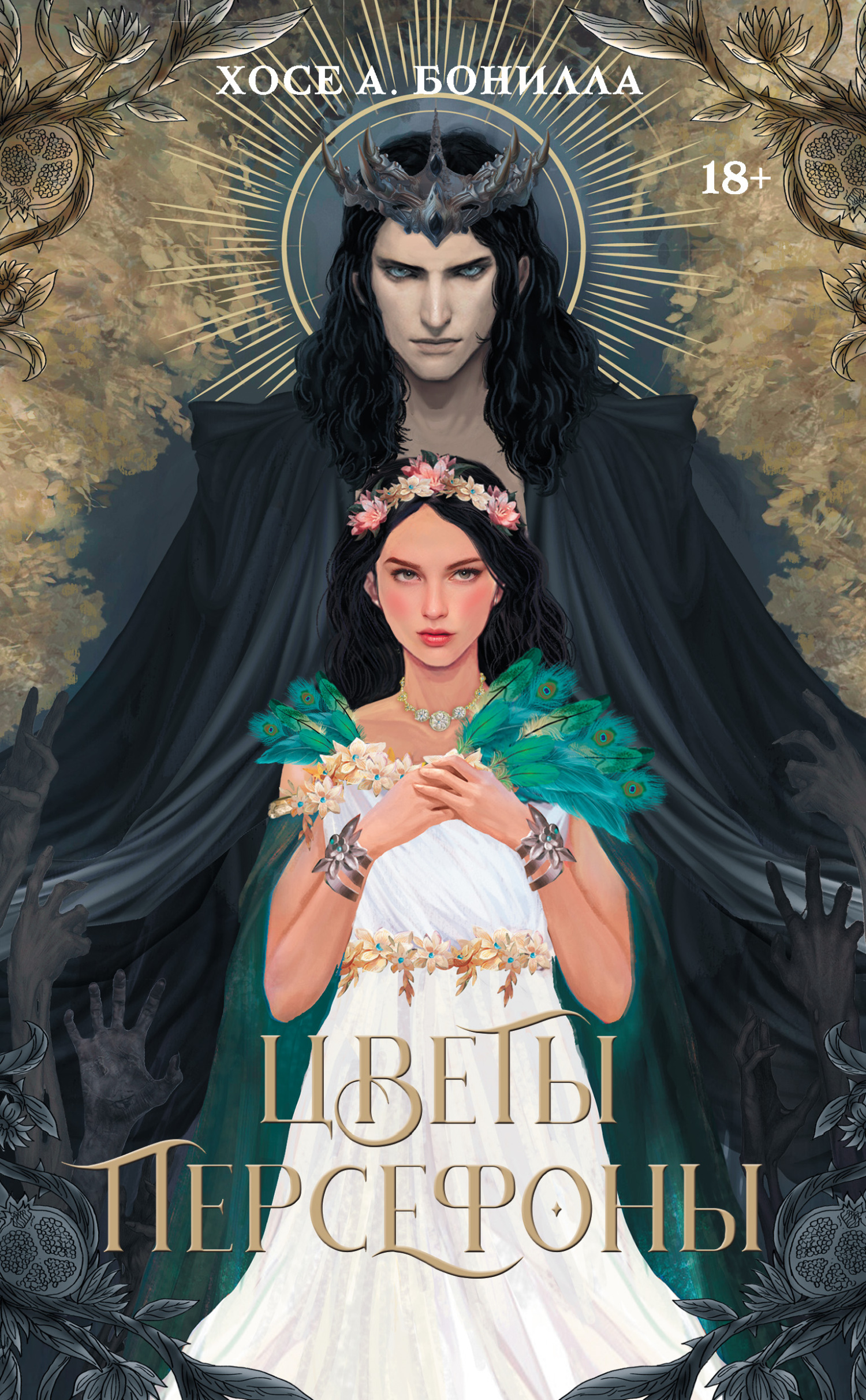 Цветы Персефоны - Хосе А. Бонилла