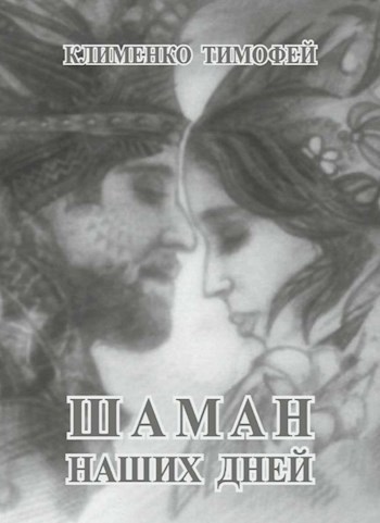 Шаман наших дней - Клименко Тимофей