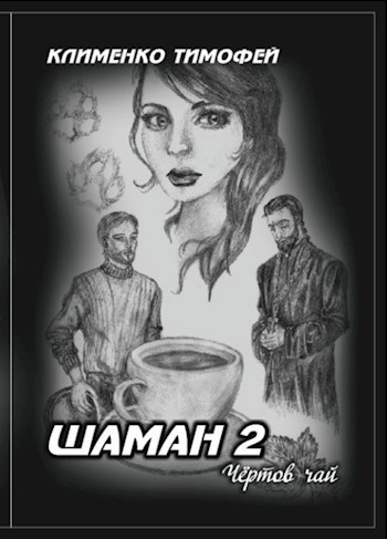 Шаман 2. Чёртов чай - Клименко Тимофей