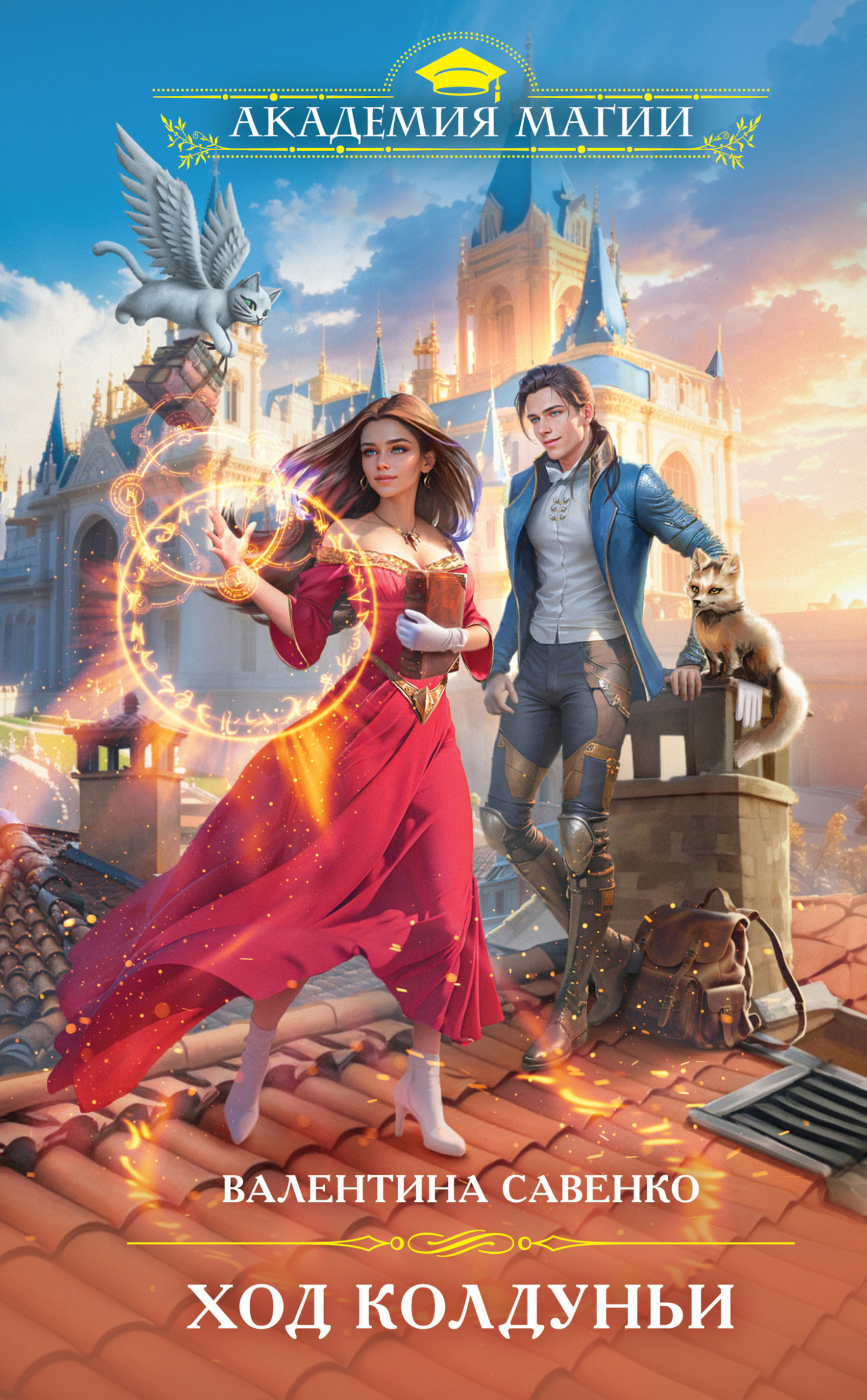 Ход колдуньи - Валентина Алексеевна Савенко