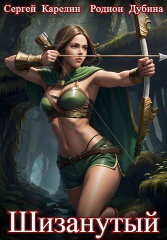 Шизанутый - Сергей Витальевич Карелин