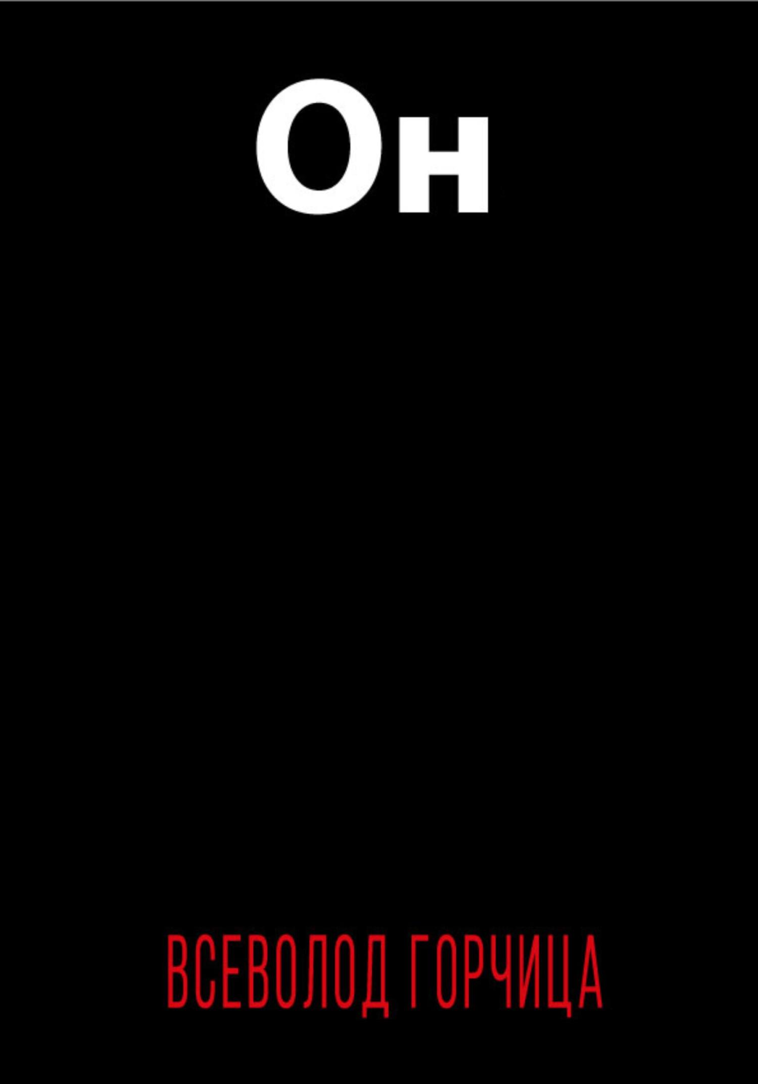 Он - Всеволод Горчица