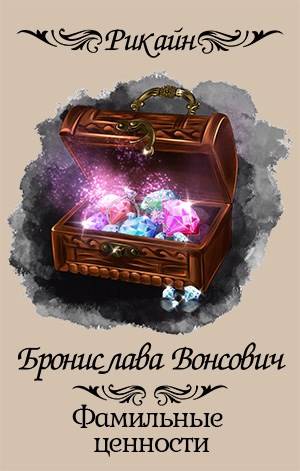Фамильные ценности - Бронислава Антоновна Вонсович