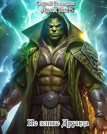 Не злите Друида - Сергей Голдерин