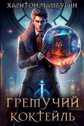 Гремучий Коктейль 1 - Харитон Байконурович Мамбурин