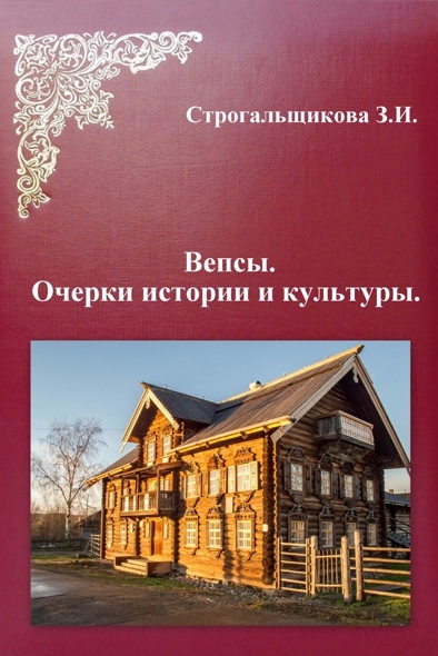Вепсы. Очерки культуры и истории - Зинаида Ивановна Строгальщикова